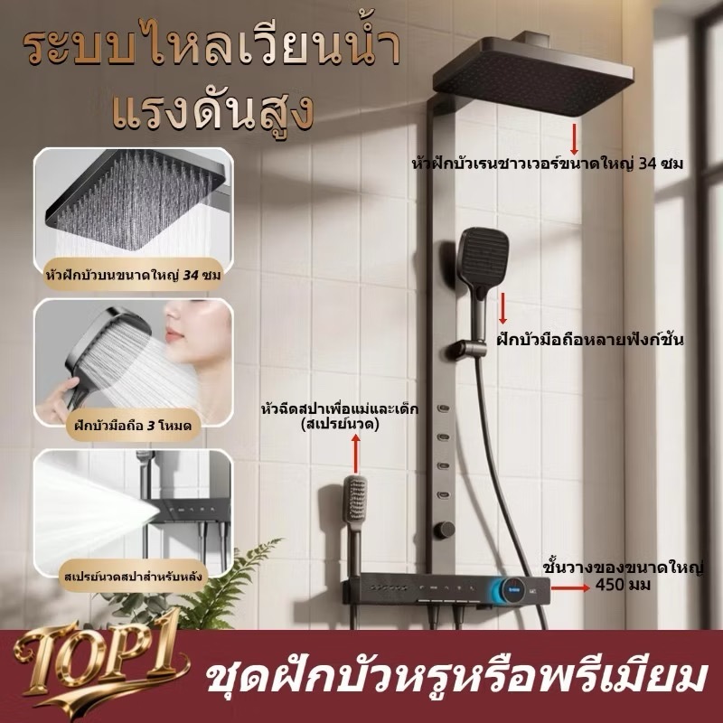 ฝักบัว อาบนํ้า Rain Shower ชุดฝักบัวอาบน้ำ ท่อสแตนเลส ชุดสุดคุ้ม ควบคุมคีย์เปียโน จอแสดงผลดิจิตอล