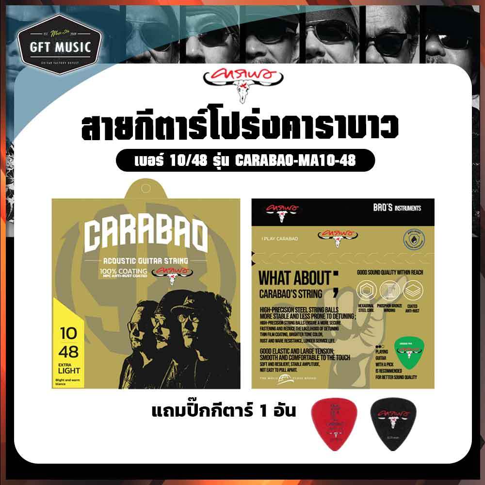สายกีตาร์โปร่งคาราบาว เบอร์ 10/48 รุ่น CARABAO-MA10-48 สายเคลือบกันสนิม Nano Polymer Coating แถมฟรีปิ๊กกีตาร์