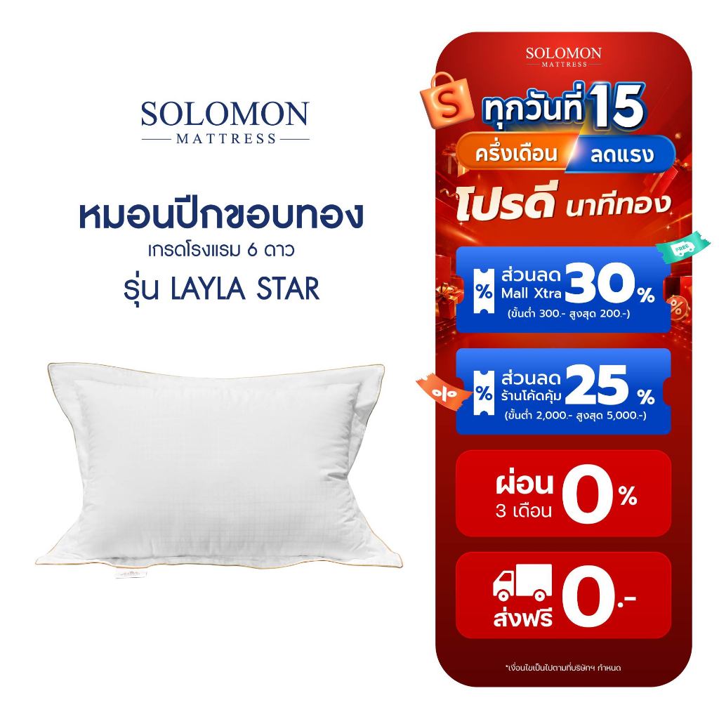 SOLOMON หมอนหนุนปีกขอบทอง รุ่น Layla Star เกรดโรงแรม 6 ดาว
