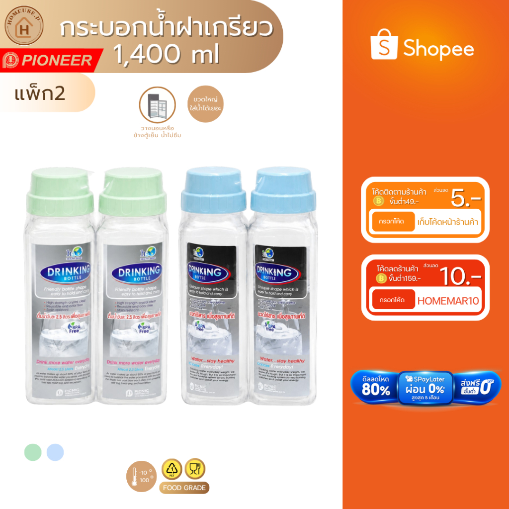 PIONEER ขวดน้ำสีพาสเทลพลาสติกคุณภาพดี Food Grade (PNP3701/2X2)