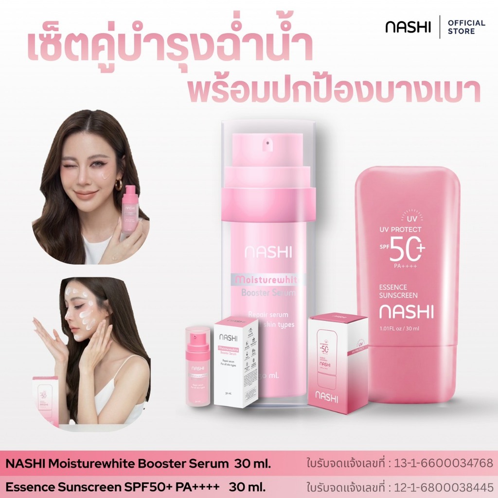 เซ็ตคู่ นาชิเซรั่ม + Nashi Essence Sunscreen