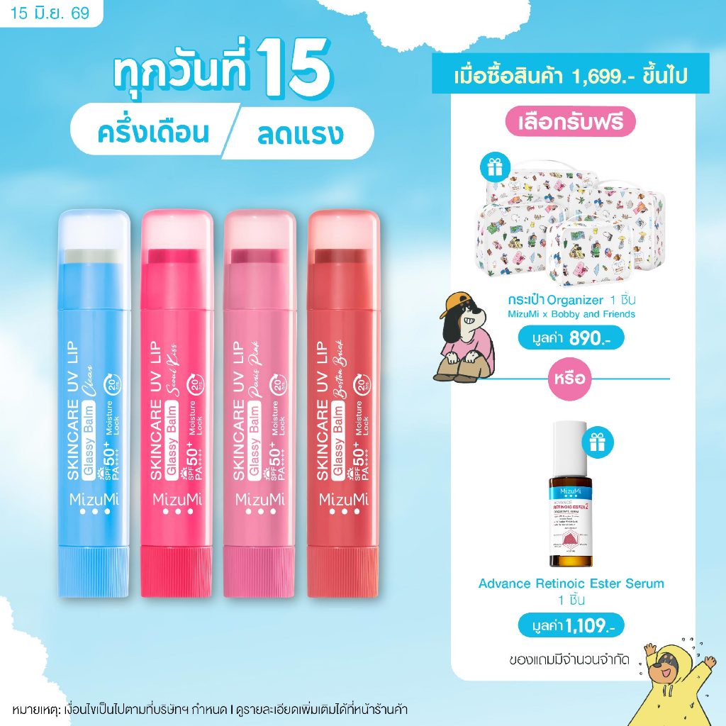 MizuMi Skincare UV Lip Glassy Balm 3.5g ลิปบาล์มกันแดด SPF50+ PA++++ ลดปากคล้ำ ปากดูอมชมพู ชุ่มชื้นยาวนาน