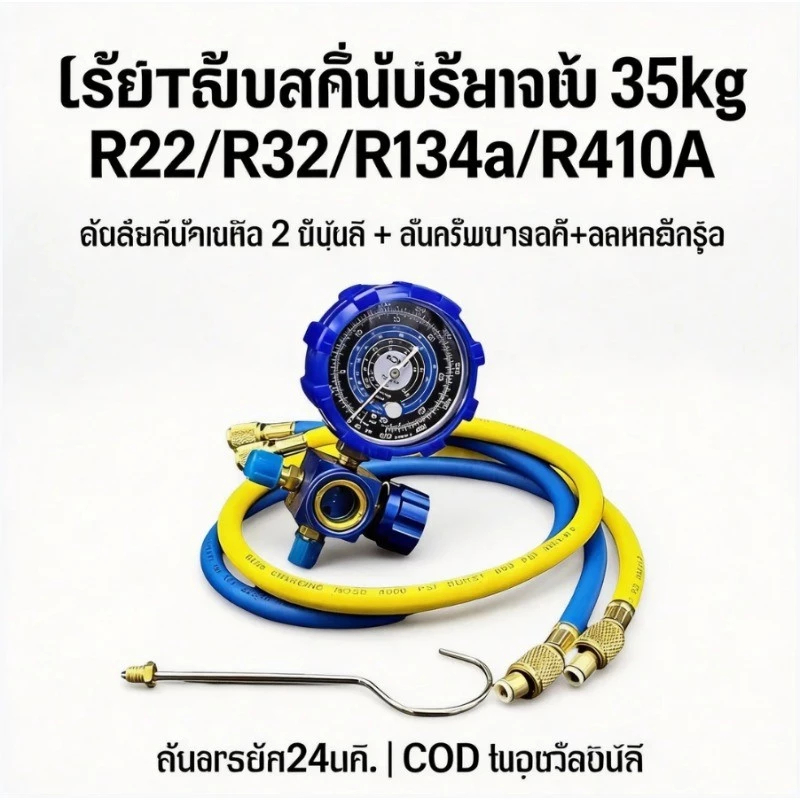 TH-Living เกจวัดน้ำยาแอร์ เดี่ยว + สาย 36 นิ้ว สีน้ำเงิน – รองรับ R-22/R-32 แม่นยำ ทนแรงดัน