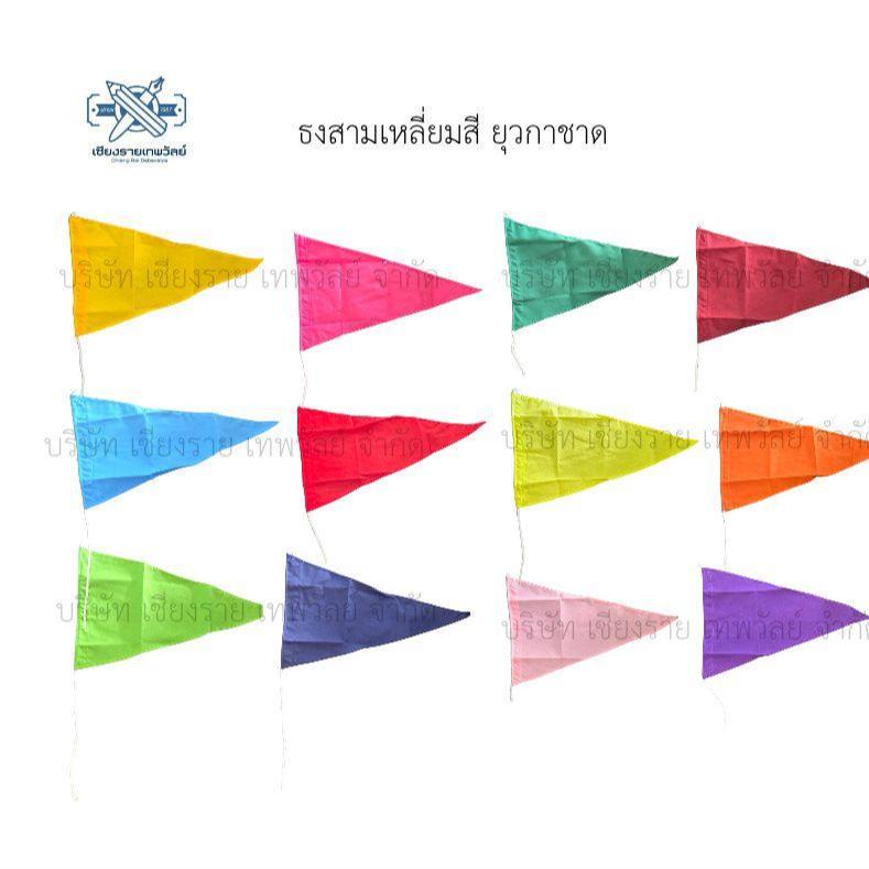 ธงสามเหลี่ยม สี ยุวกาชาด สําหรับโรงเรียนสินค้าพร้อมจัดส่ง