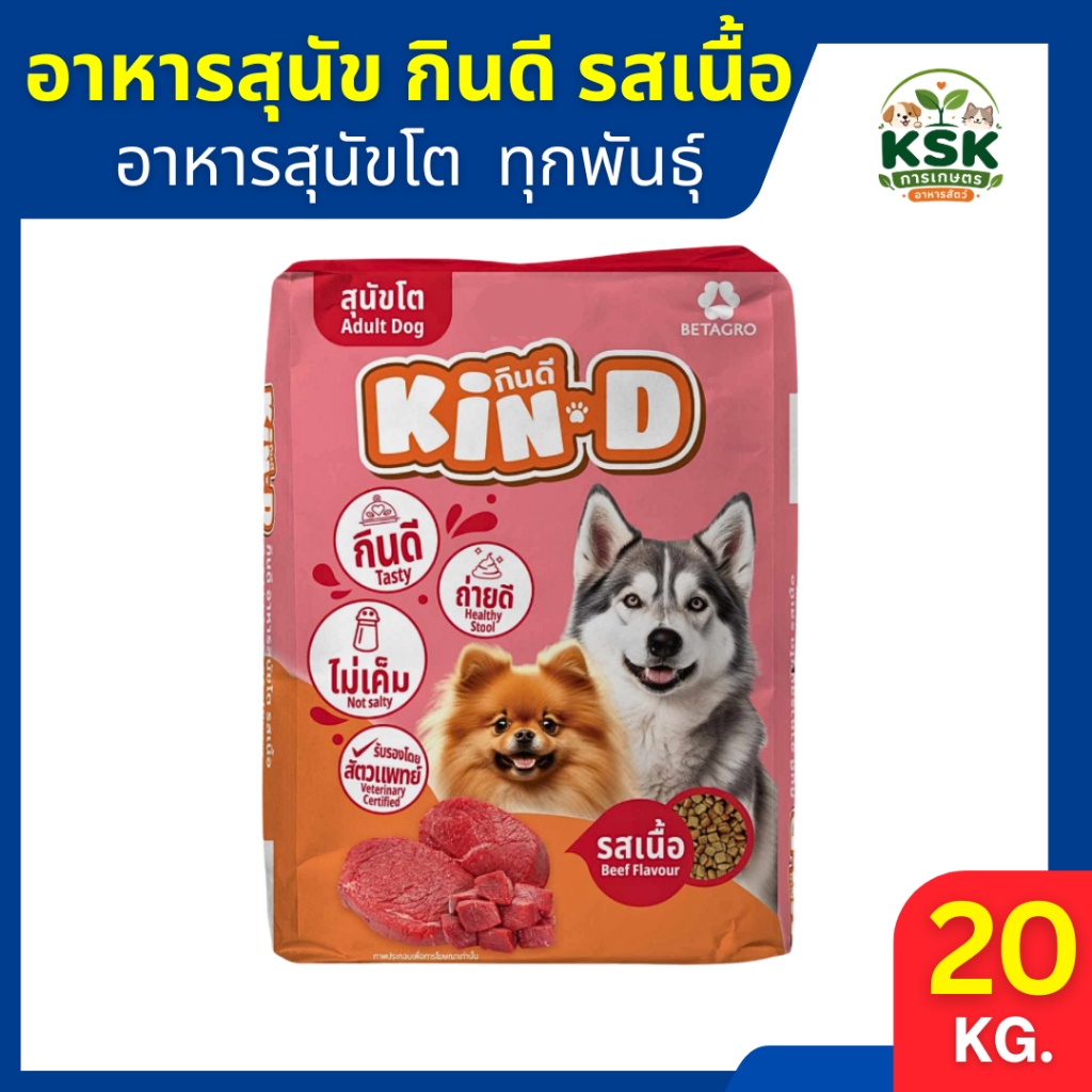 ส่งด่วน 🔥กินดี อาหารสุนัข กินดี เบทาโกร อาหารหมากินดี 20 กก.