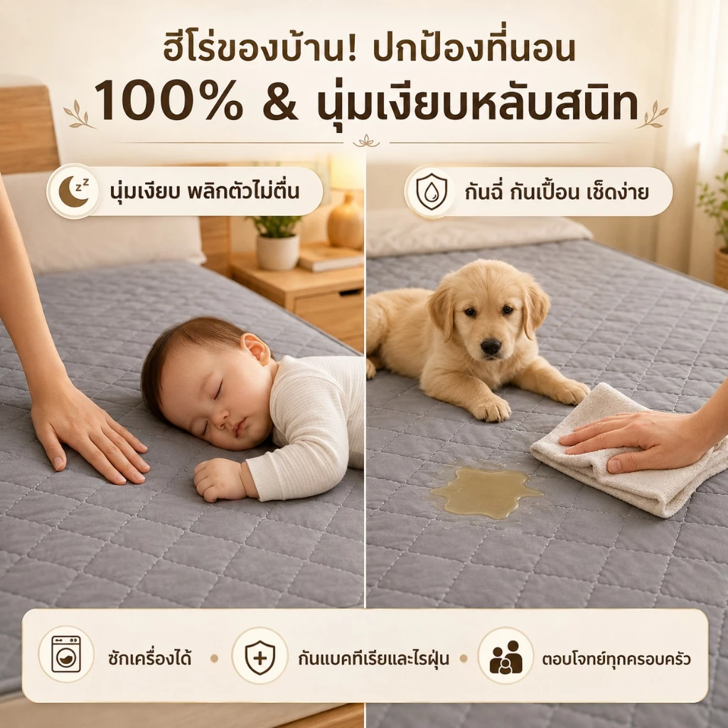 HT ผ้ารองกันเปื้อนที่นอนกันน้ำ กันไรฝุ่น 6ฟุต/5ฟุต/3.5ฟุต/3ฟุต thumbnail 10