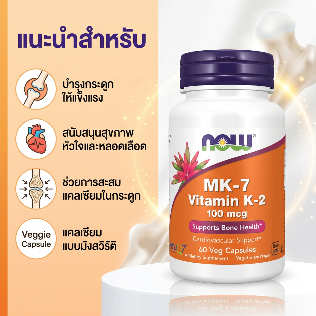 Now Foods วิตามิน K2 MK-7 100 ไมโครกรัม ช่วยดูดซึมแคลเซียม บำรุงกระดูกและหลอดเลือด 60 แคปซูลผัก ต่อขวด
