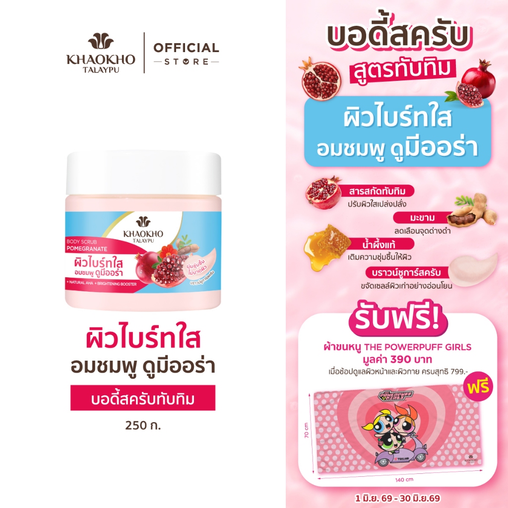 Khaokho Talaypu เขาค้อทะเลภู สครับผิวกาย สูตรทับทิม (250 ก.)