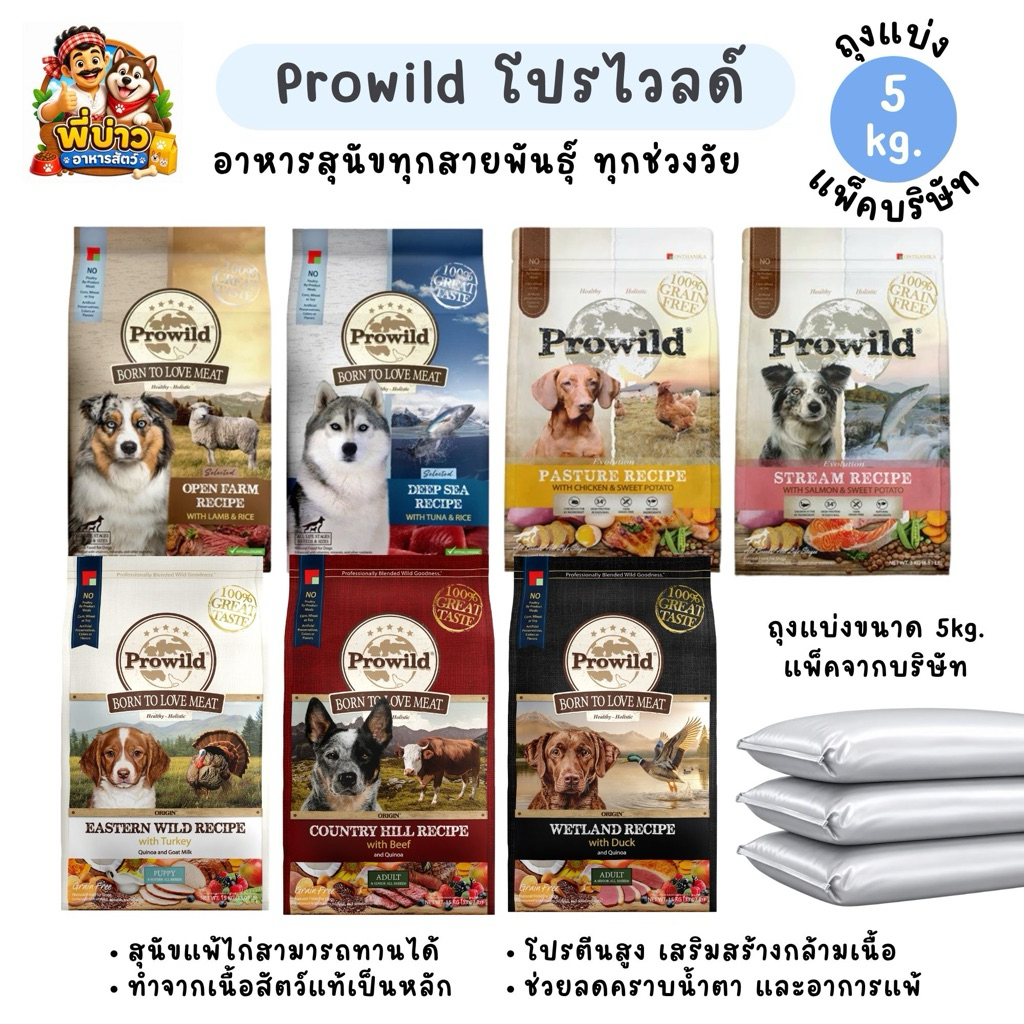 [ ถุงแบ่ง 5kg. ] Prowild Dog โปรไวลด์ อาหารสุนัขทุกช่วงวัย ทุกสายพันธุ์ เกรดโฮลิสติก ทำจากเนื้อสัตว์แท้ โปรตีนสูง