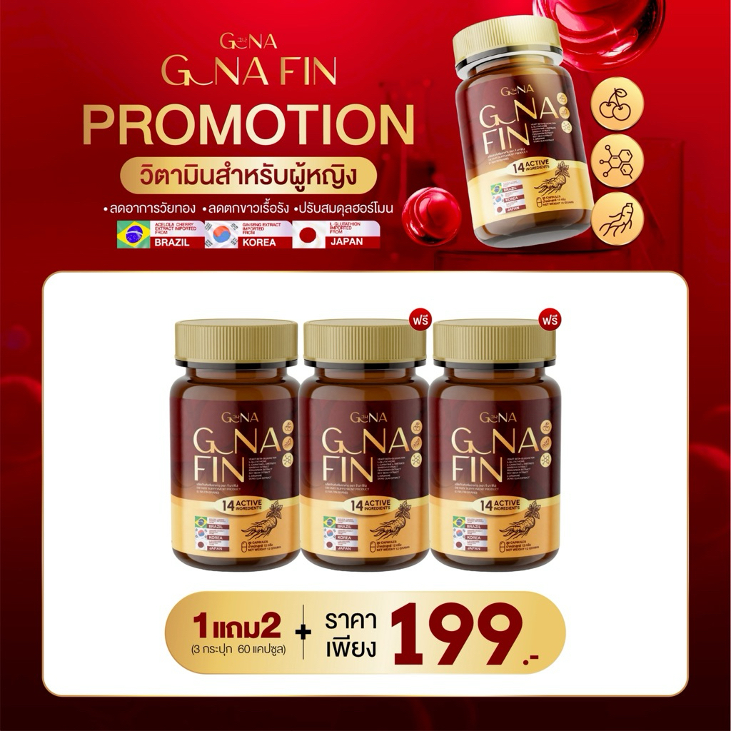 1 แถม 2 G NA FIN จีนาฟิน วิตามินผู้หญิง บำรุงภายใน ลดตกขาว ปรับสมดุลฮอร์โมน
