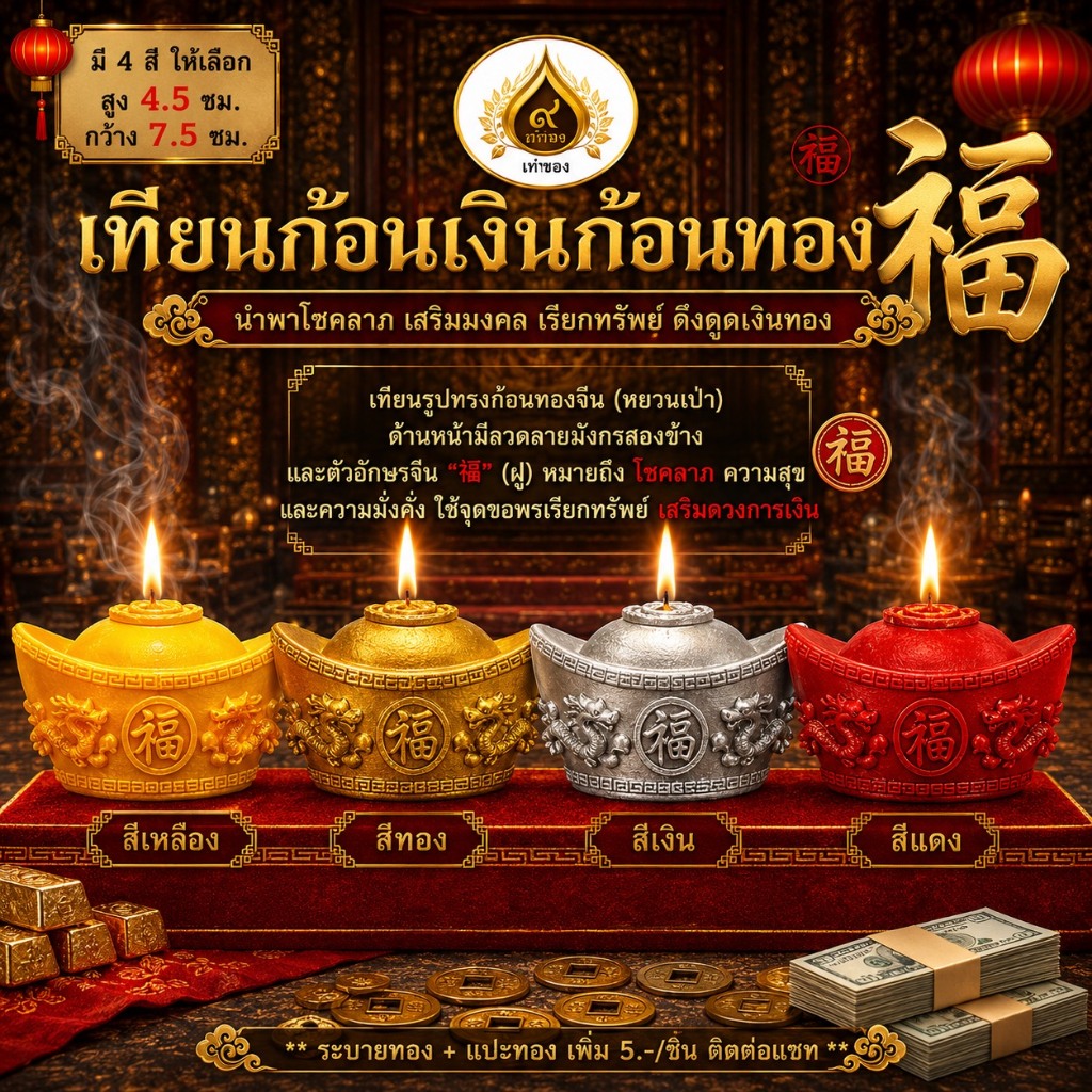 เทียนก้อนเงินก้อนทอง ยอดนิยม ขอพรเรื่องเงิน มั่งคั่ง ก้อนทอง