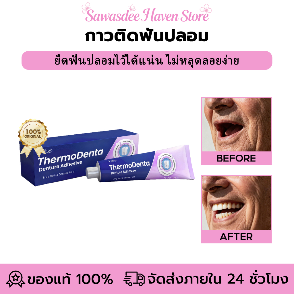 Oralhoe กาวติดฟันปลอม สามารถยึดฟันปลอมให้แน่นและป้องกันไม่ให้หลุดง่าย ฟันปลอม