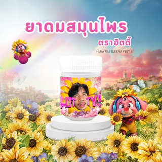 ยาดมฮิตตี้ (Huayrai Eleena Fest 4)