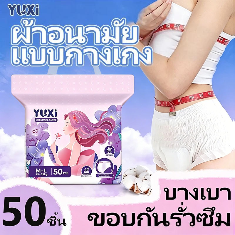 YUXi ผ้าอนามัยแบบกางเกง 50ชิ้น/ห่อ กางเกงผ้าอนามัย กันรั่วซึม ปกป้องตลอดคืน M/L/XL/2XL