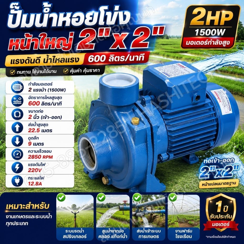 ปั๊มหน้าใหญ่ 2" x 2" 2HP ปั๊มน้ำหอยโข่ง หน้าใหญ่ สำหรับงานเกษตรและงานสูบน้ำ