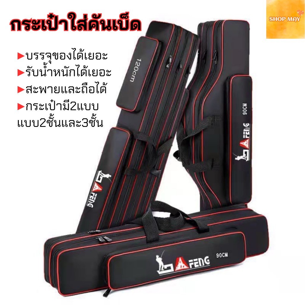 กระเป๋าใส่คันเบ็ดแบบยาว มีขาตั้ง2ชั้นมีขาตั้งคันเบ็ด