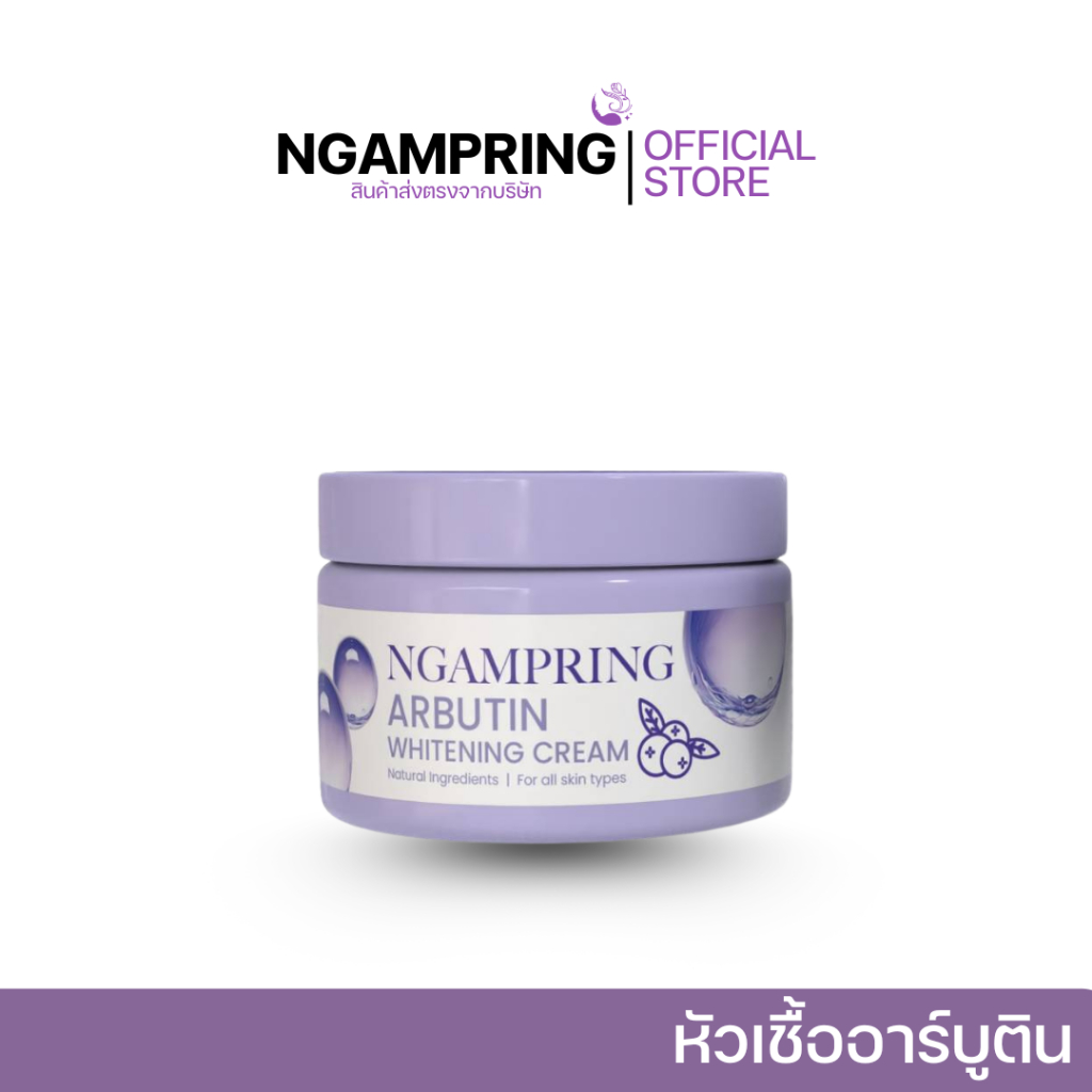 [ 50 กรัม ] NGAMPRING งามพริ้ง อาบูติน ไวท์เทนนิ่ง ครีม หัวเชื้อกระปุกม่วง