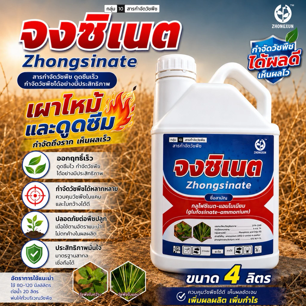 กลูโฟซิเนต-แอมโมเนียม 4 ลิตร สารกำจัดวัชพืช เผาไหม้และดูดซึม กำจัดได้ทั้งหญ้าใบแคบและใบกว้าง