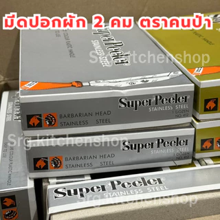 ถูกที่สุด !! มีดสองคม ปอกเปลือกผลไม้ ตราคนป่า ของแท้ 100% สแตนเลสอย่างดี ไม่ขึ้นสนิม ทนทาน ด้ามส้มพลาสติก