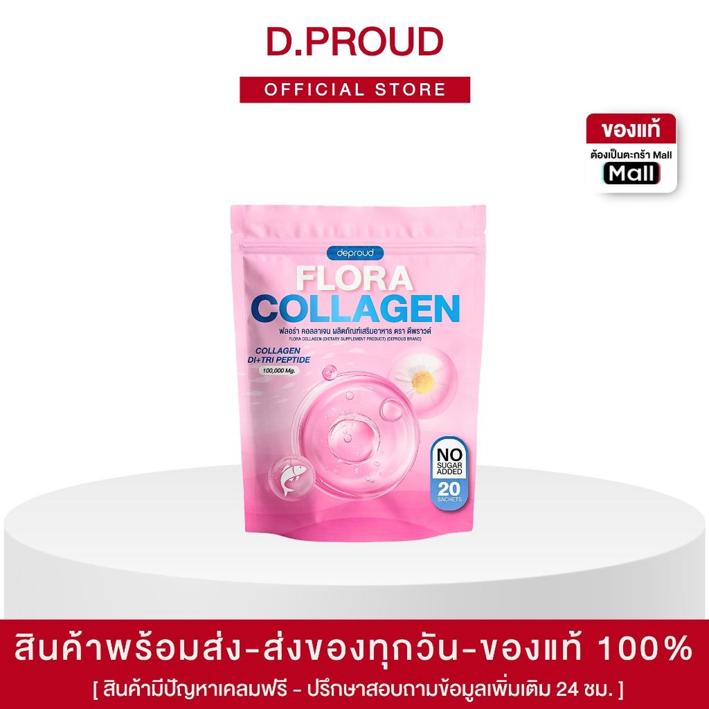 (ของแท้+พร้อมส่ง) ดีพราวด์ - ดีพราวด์-ฟลอร่า,คอลลาเจน,1 ถุง 20 ซองกระดูกลั่น ผิวคล้ำโทรมเพียงวันละ 2 ซอง