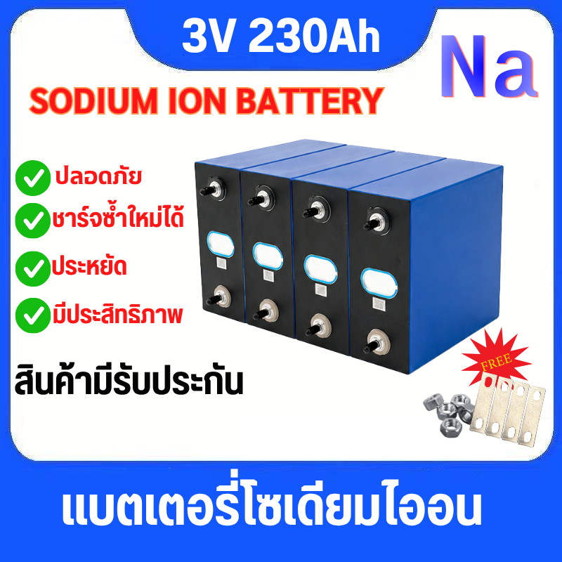 ใหม่ แบตเตอรี่โซเดียมไอออน (Na-ion) 230Ah สำหรับระบบโซลาร์เซลล์และสำรองไฟ ปลอดภัยสูง ทนความร้อน มีแถมน็อตบัสบาร์