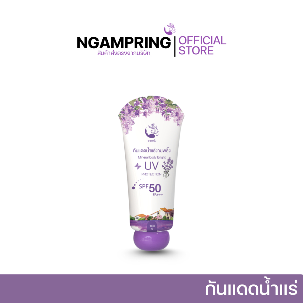 [1หลอด] งามพริ้ง มิเนอรัล บอดี้ ไบรท์ ยูวี โปรเทคชั่น กันแดดน้ำแร่ SPF50+++