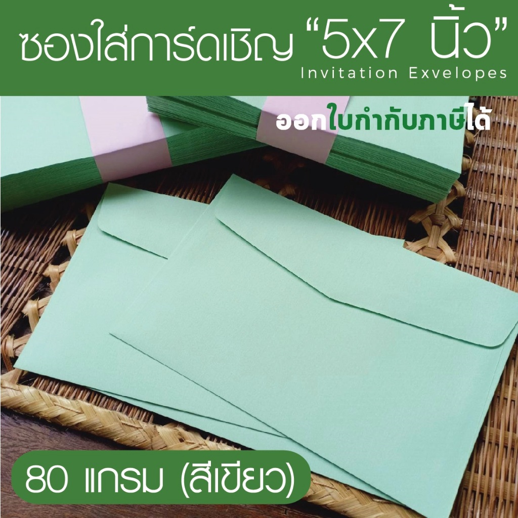 [สีเขียว#29] ซองใส่การ์ดเชิญ (50 ซอง) สำหรับใส่การ์ดขนาด 5x7 นิ้ว (ออกใบกำกับภาษีได้)