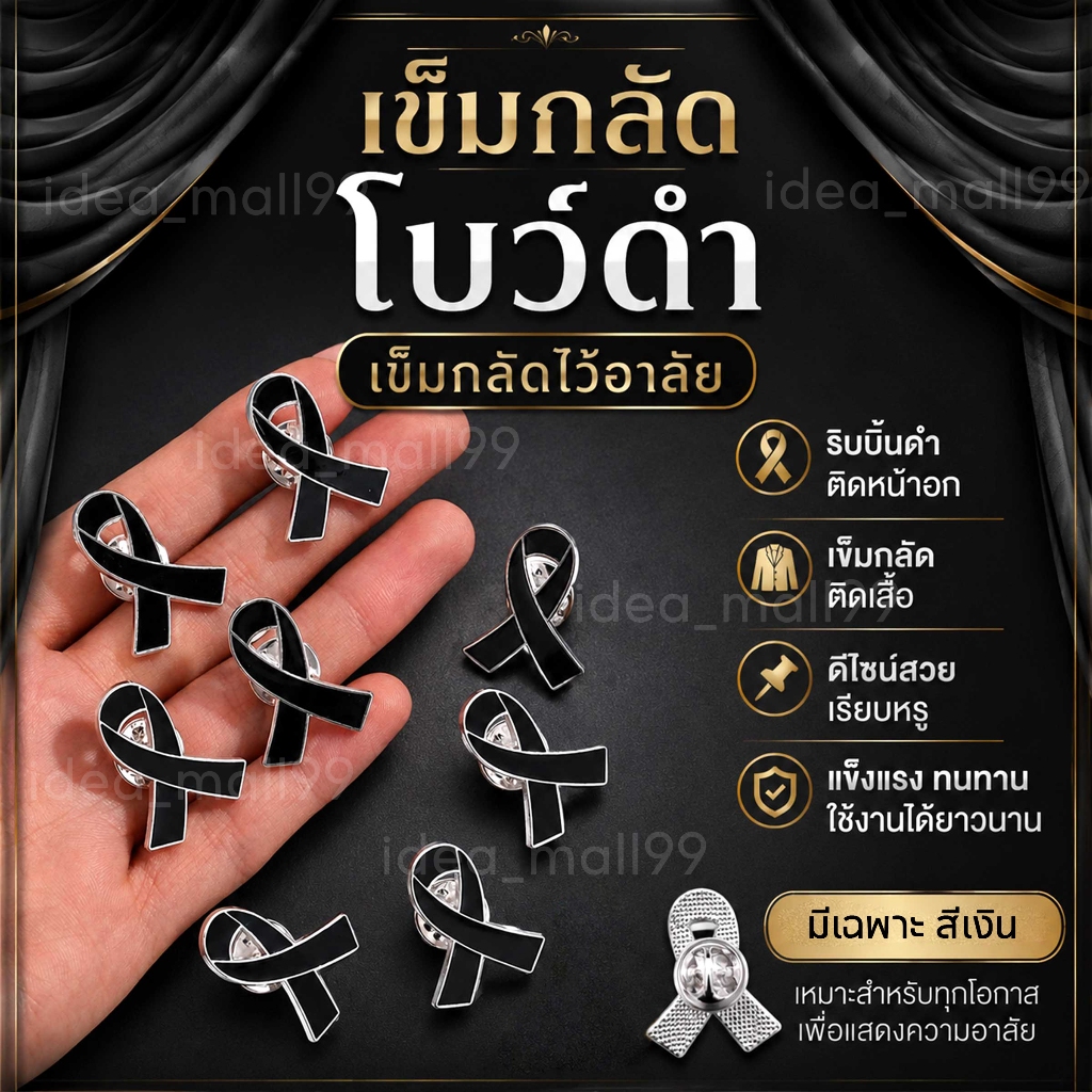 เข็มกลัดโบว์ดำ สินค้าพร้อมส่ง เข็มกลัดไว้อาลัย ริบบิ้นดำ