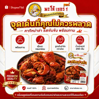 พะโล้ เบอร์1 คากิหม่าล่า ขาหมูหม่าล่าเผ็ดชา หอมเครื่องเทศ พร้อมทาน ผลิตในไทย 0% วัตถุกันเสีย เมนูมื้อดึกสุดฟิน 250g