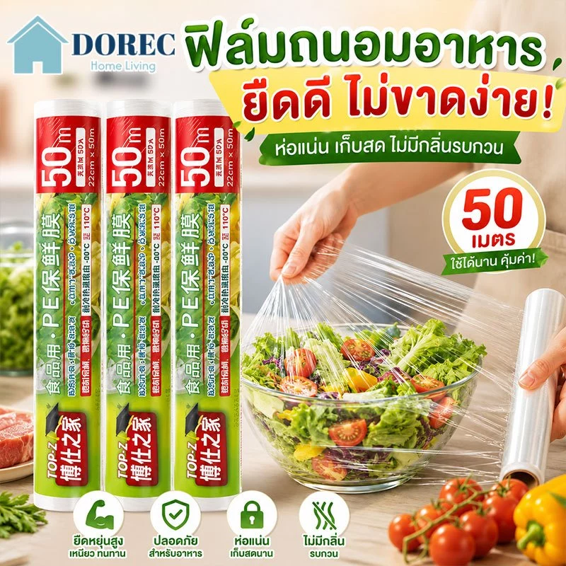 ฟิล์มแรปอาหาร ฟิล์มถนอมอาหาร พลาสติกแรป ฟิล์มยืดถนอมอา ผลิตจาวัสดุ PE Food wrap 22ซ.ม./30ซ.ม.x 100 เมตร