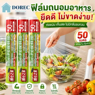 ฟิล์มแรปอาหาร ฟิล์มถนอมอาหาร พลาสติกแรป ฟิล์มยืดถนอมอา ผลิตจาวัสดุ PE Food wrap 22ซ.ม./30ซ.ม.x 100 เมตร