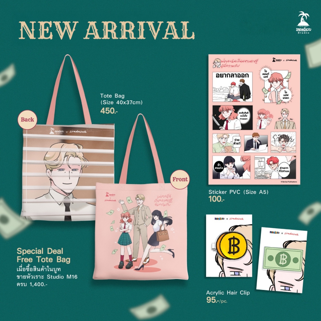 Merchandise : พ่อของฉันเป็นมหาเศรษฐีผู้มีความลับ