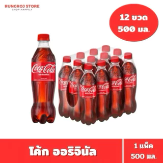 12 ขวด 500 ml น้ำอัดลม Coca-Cola รสออริจินัล น้ำตาลน้อยกว่า สดชื่นทุกวัน