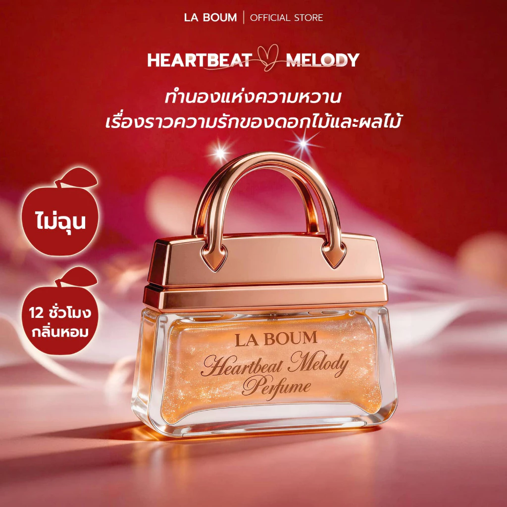 [NEW] น้ำหอมผู้หญิงติดทนนาน ลิ่นหวานไม่เลี่ยน LA BOUM Heartbeat Melody 50ML ไม่ต้องฉีดซ้ำ พร้อมกลิตเตอร์วิ้งวับ