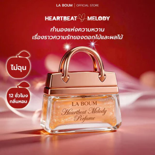 [NEW] น้ำหอมผู้หญิงติดทนนาน ลิ่นหวานไม่เลี่ยน LA BOUM Heartbeat Melody 50ML ไม่ต้องฉีดซ้ำ พร้อมกลิตเตอร์วิ้งวับ