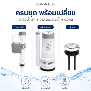 Grace อะไหล่ชักโครก ชุดแกนน้ำเข้า-น้ำออก พร้อมลูกลอยในตัว (1/2 นิ้ว) รุ่นประหยัดน้ำ มีปุ่มกด คุณภาพดี ลูกลอยอัตโนมั