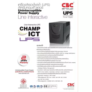 UPS (เครื่องสำรองไฟฟ้า) CBC รุ่น CHAMP ICT (1500VA/720W) Line interactive UPS