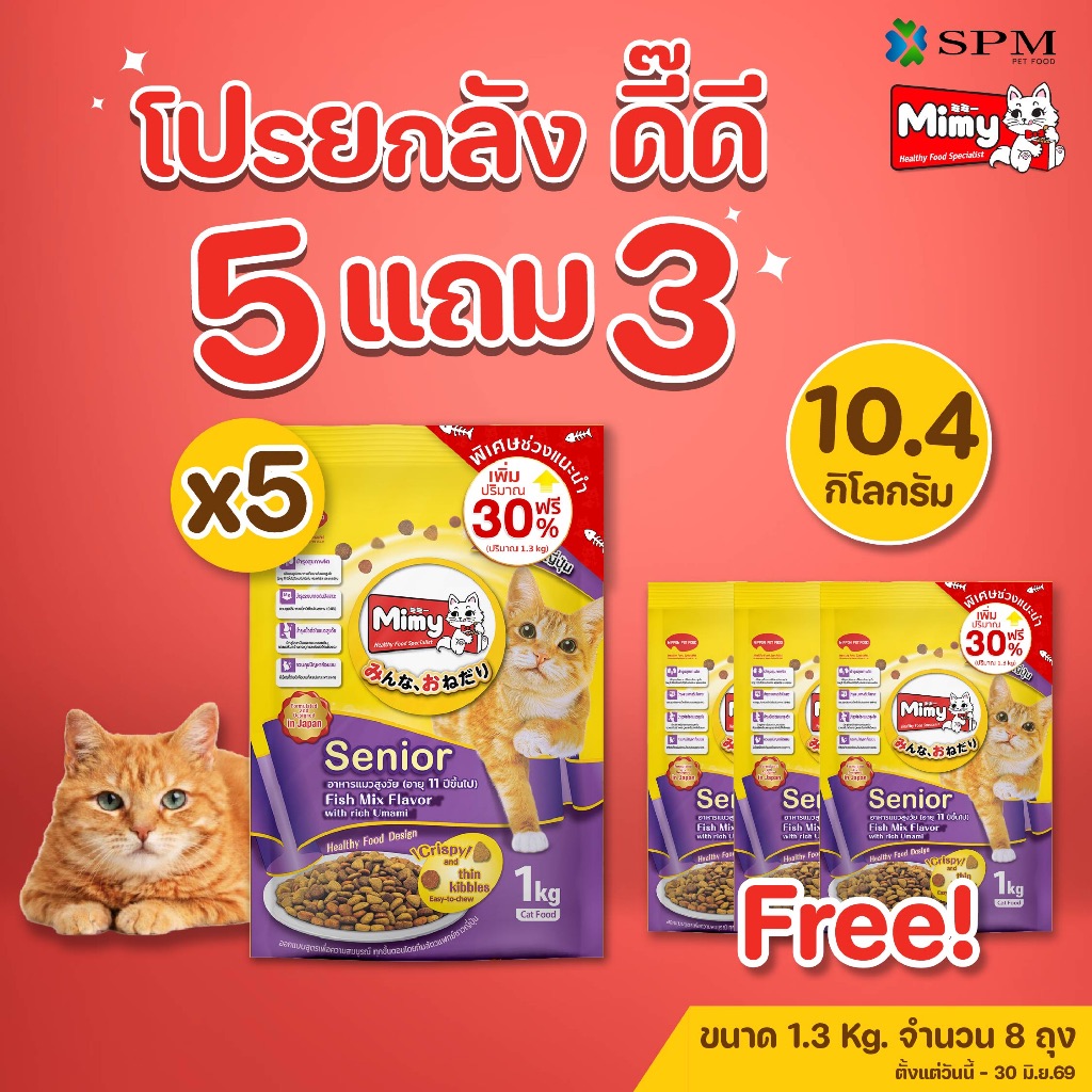 [ยกลัง 8 ถุง] Mimy มีมี่ อาหารเม็ดแมว สูตร Senior แมวสูงวัย อายุ 11ปี+ รสปลารวมอูมามิ 1.3kg. บำรุงข้อต่อ สุขภาพไต