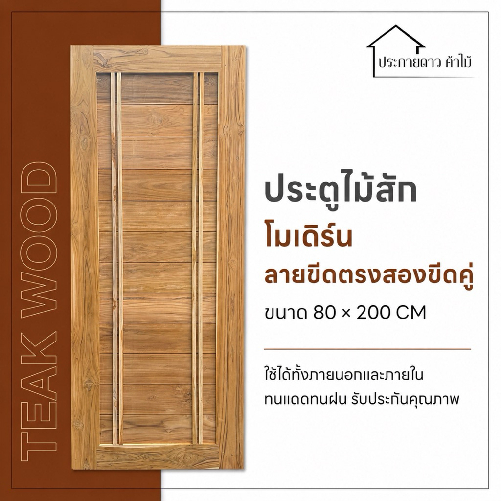 ประตูโมเดิร์นไม้สักลายขีดตรงคู่ ขนาด 80*200CM
