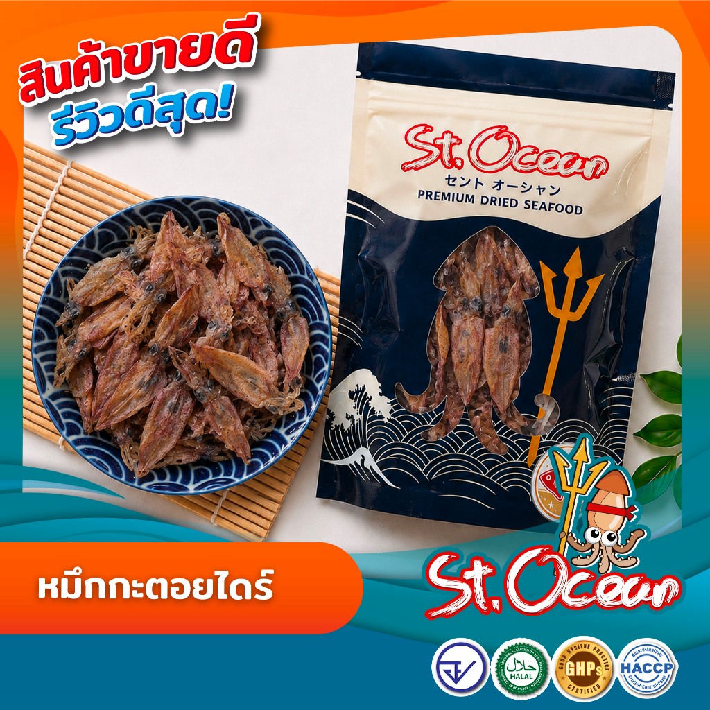 หมึกกะตอยไดร์ ปลาหมึกแห้ง หมึกแห้ง ปลาหมึกกะตอย   เค็มน้อย  คุณภาพส่งออก มาตรฐาน อย GHP HACCP HALAL