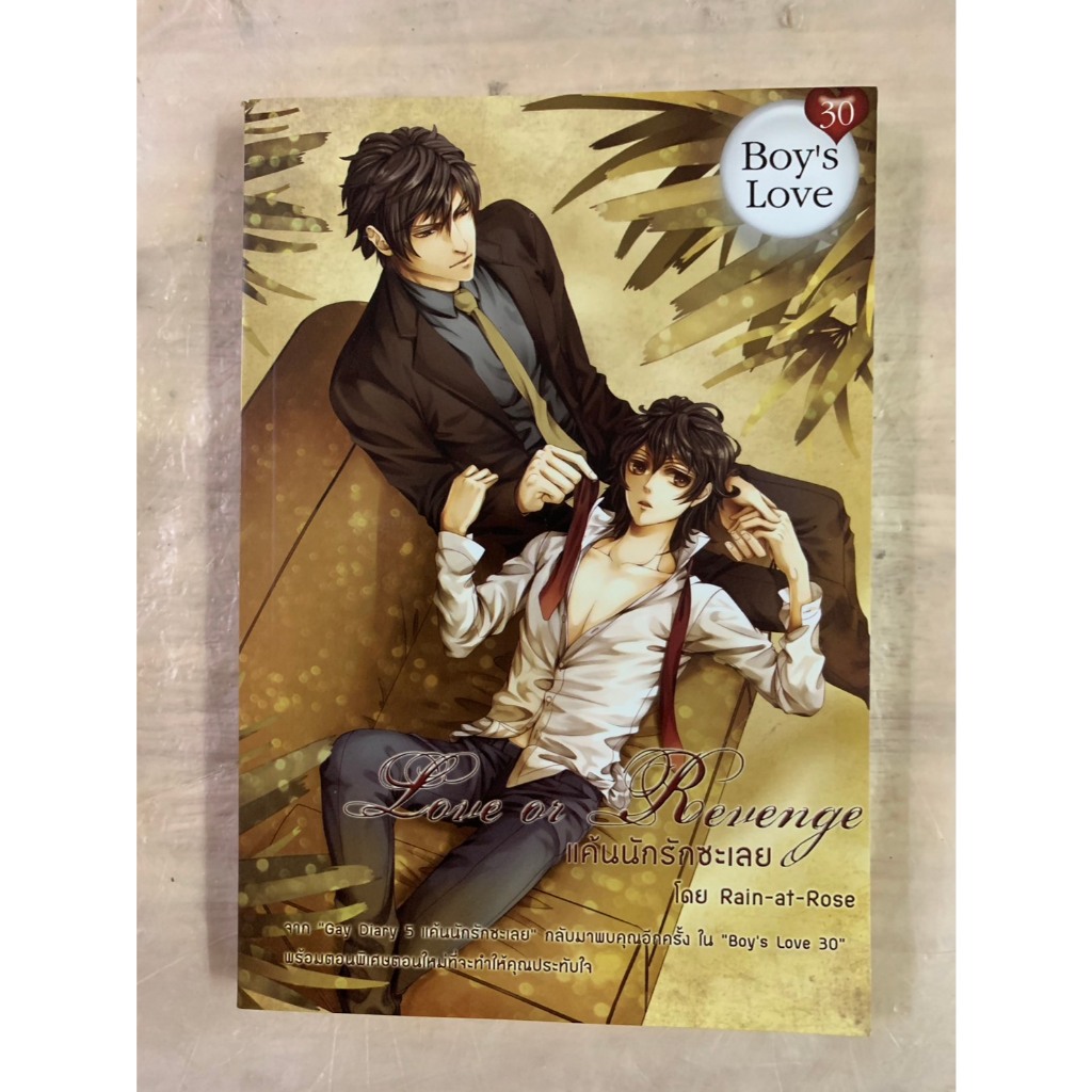 นิยาย Y 18+ ฺBoy's Love 30 แค้นนักรักซะเลย Love or Revenge โดย Rain-at-Rose