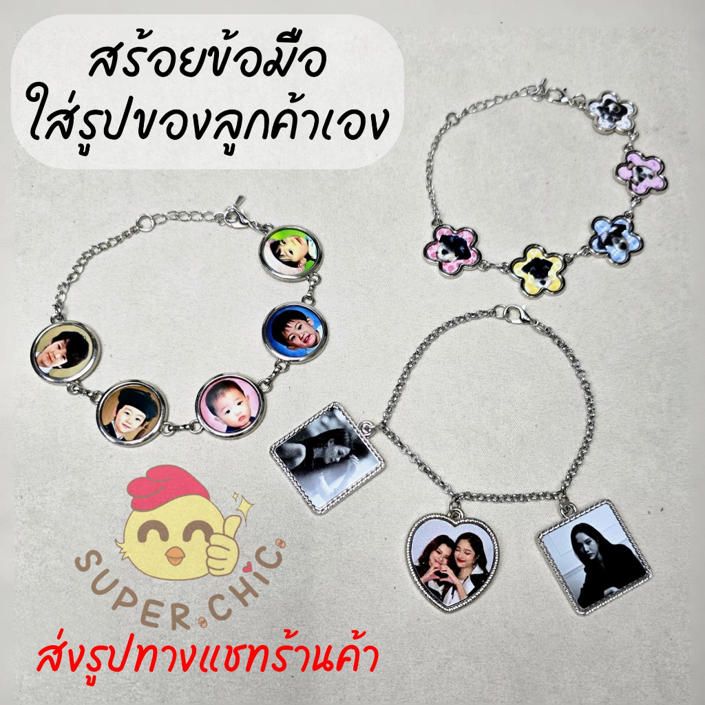 สร้อยข้อมือ ใส่รูปตัวเอง (ส่งรูปทางแชท)