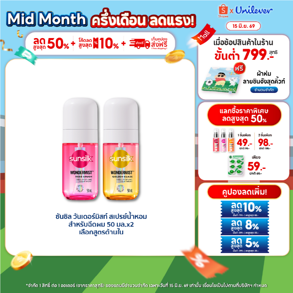 [แพ็คคู่] ใหม่! Sunsilk ซันซิล วันเดอร์มิสท์ สเปรย์น้ำหอมสำหรับฉีดผม สเปรย์ผม น้ำหอมผม 50มล.x2 (เลือกสูตรด้านใน)