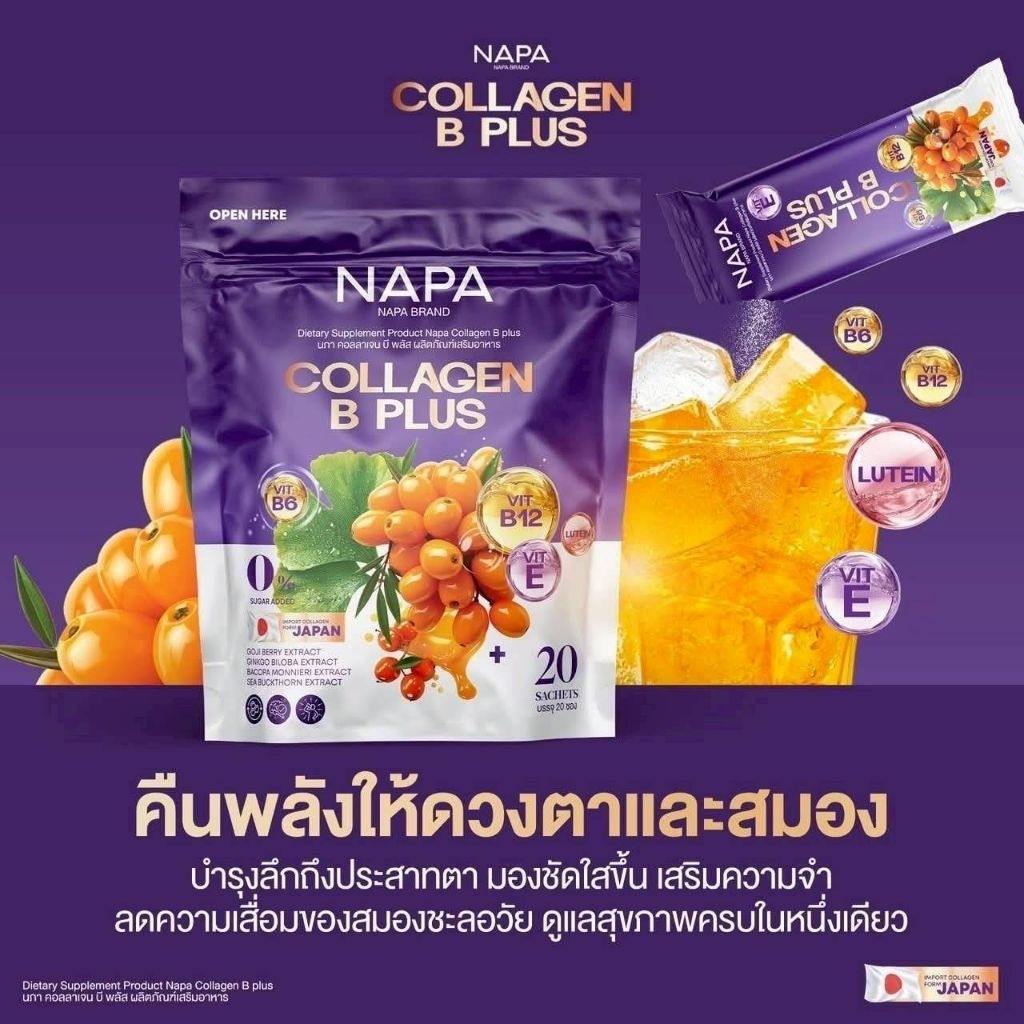 คอลลาเจน บีพลัส NAPAคลอลาเจน1ห่อ20ซอง