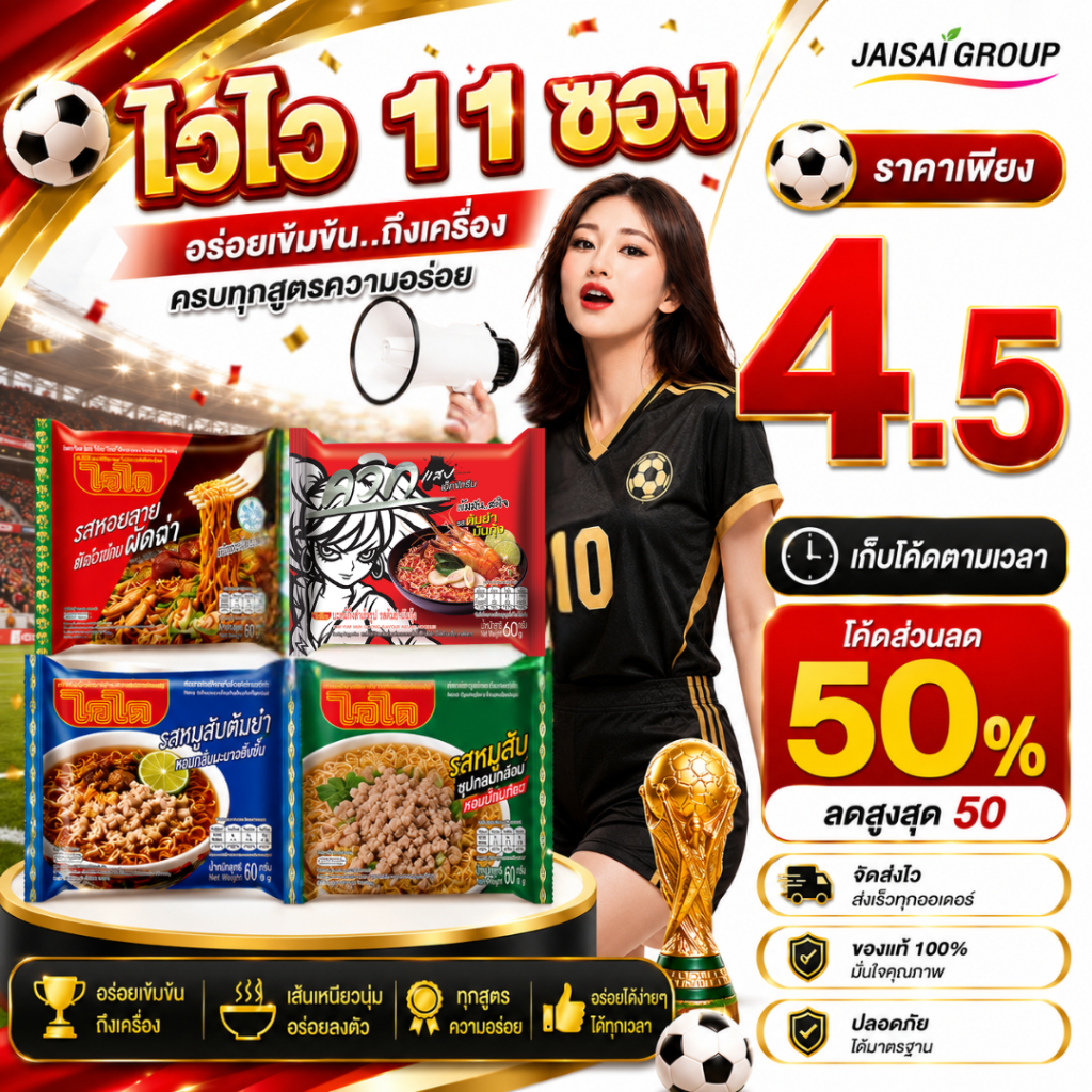⚽บอลโลก50%ลด50⚽ [x11ซอง] ไวไว/ซือดะ บะหมี่กึ่งสำเร็จรูป
