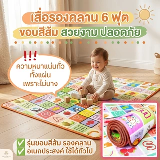 เสื่อรองคลาน\แผ่นรองคลาน เบาะรองคลาน ลาย 2 หน้า 6 ฟุต รุ่นใหม่. พิมพ์ลาย 2 ด้าน