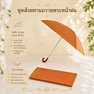 สังฆทานถวายพระหน้าฝน ถ้าอาบน้ำฝน ร่มพระ ชุดถวายเข้าพรรษา ทำบุญ สังฆทาน