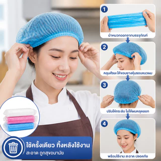 หมวกผ้าไม่ทอใช้ครั้งเดียว ยางคู่รัดหัว 100ชิ้น/ถุง 3สีขาวฟ้าชมพู ป้องกันผมร่วง ใช้ครัวร้านอาหาร โรงงาน
