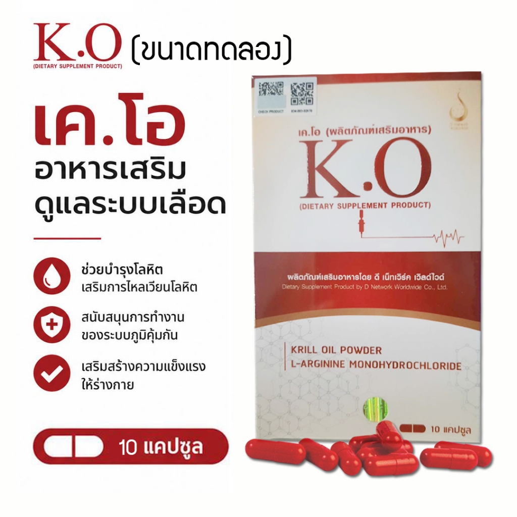 K.O(เค.โอ)ผลิตภัณฑ์เสริมอาหาร ขนาดทดลอง10เม็ด