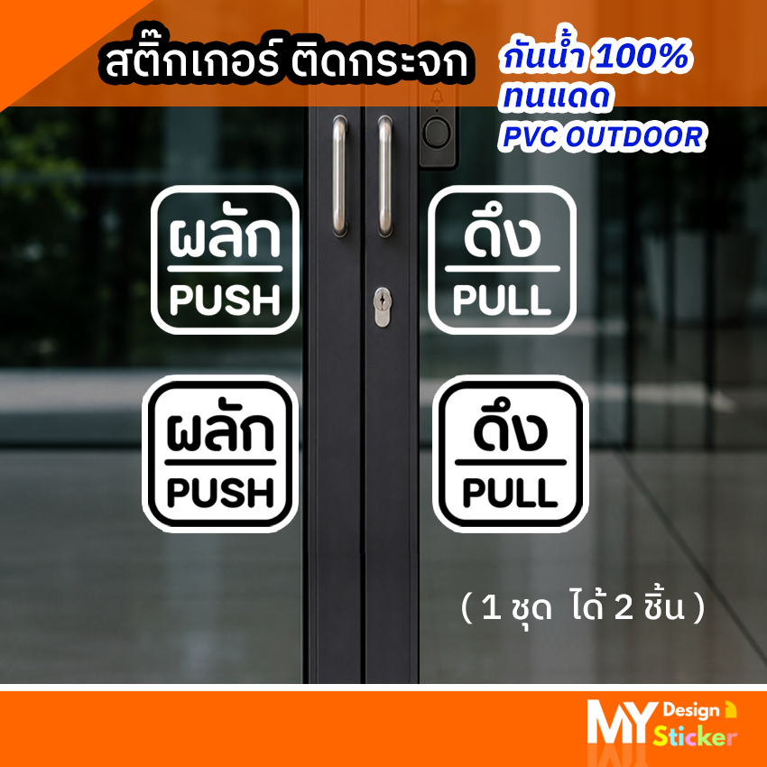 สติ๊กเกอร์ ผลัก-ดึง push-pull 2ชิ้น ติดประตู